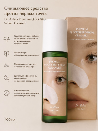Локальная маска против чёрных точек «Premium Quick Step Sebum Cleanser»