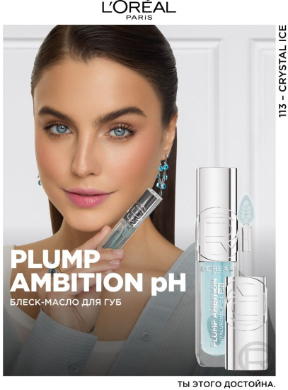 Блеск-масло для губ «Plump Ambition», тон 113 Crystal Ice