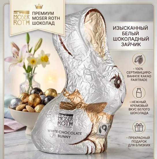 Шоколадные зайчики White Chocolate 50 гр