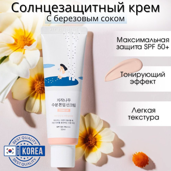 Крем тонирующий солнцезащитный Round Lab Birch Juice Moisturizing Tone-Up Sunscreen 50ml