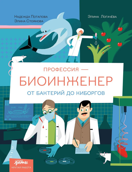 Профессия 一 биоинженер. От бактерий до киборгов