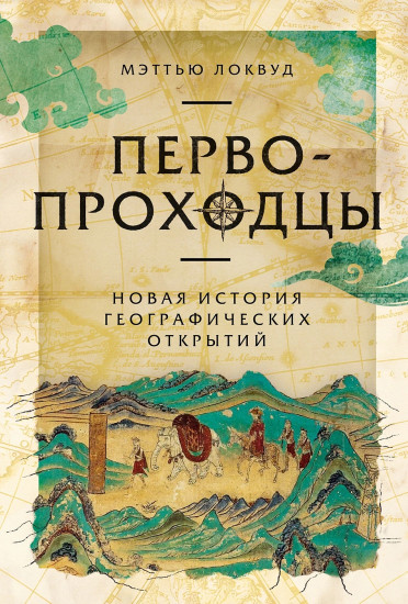 Первопроходцы. Новая история географических открытий