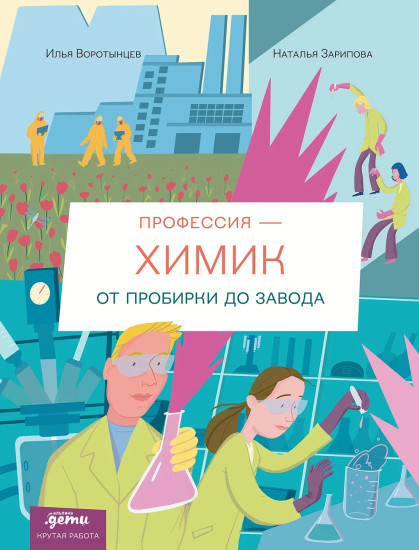 Профессия 一 химик. От пробирки до завода
