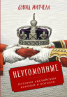 Неугомонные. История английских королей и королев