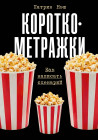 Короткометражки  Как написать сценарий