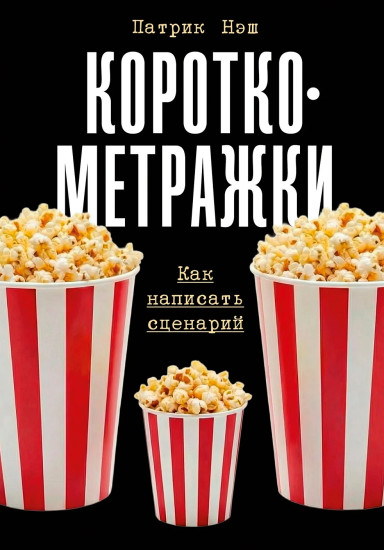 Короткометражки  Как написать сценарий