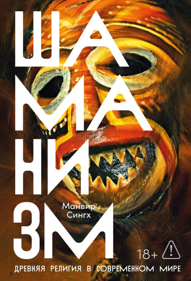 Шаманизм. Древняя религия в современном мире