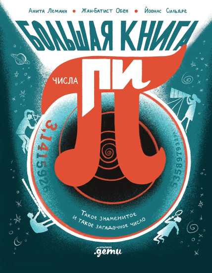 Большая книга числа пи. Такое знаменитое и такое загадочное число