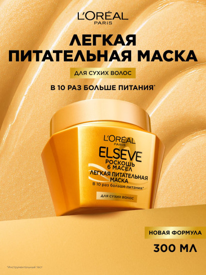 Маска для сухих волос питательная «Роскошь 6 масел»