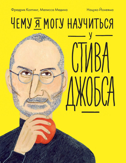Чему я могу научиться у Стива Джобса