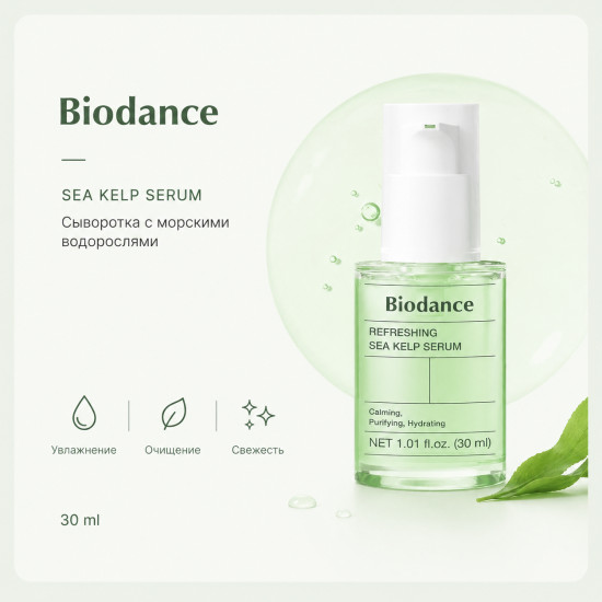 Сыворотка Refreshing SEA KELP SERUM