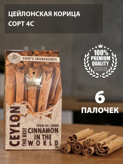 Корица цейлонская в палочках сорта 4С премиум «From Sri Lanka Cinnamon In The World»