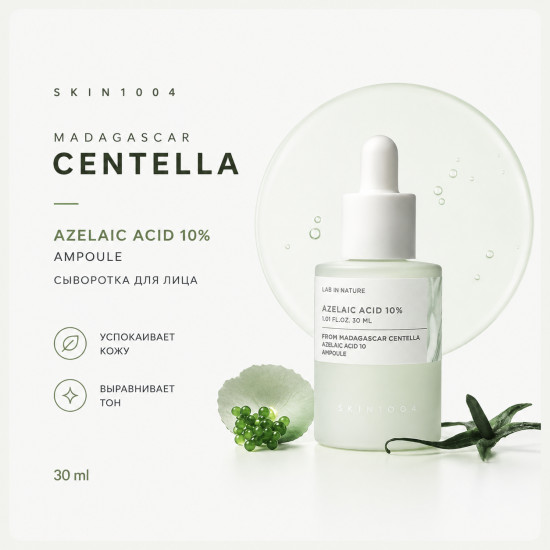 Сыворотка Azelaic Acid 10%