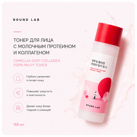 Тонер Camellia PDRN Milky Toner