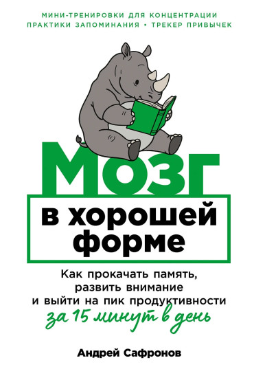 Мозг в хорошей форме