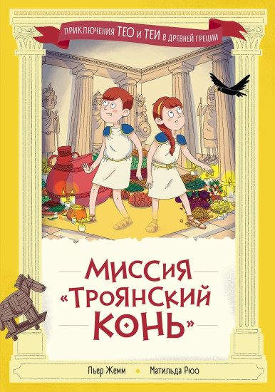 Миссия «Троянский конь»