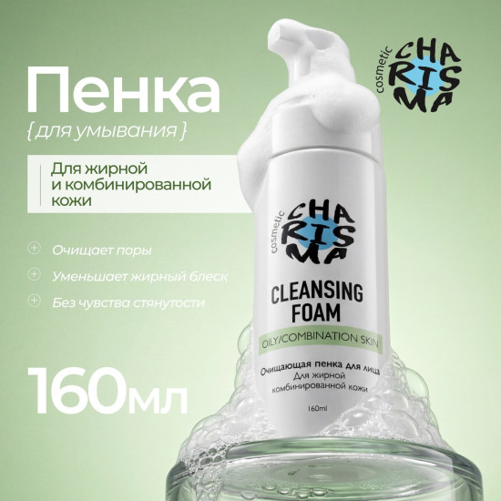 Очищающая пенка для лица для жирной и комбинированной кожи
