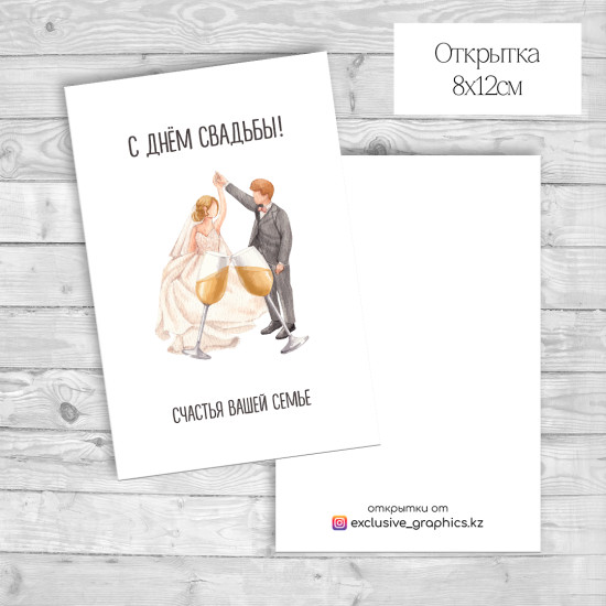 С Днём свадьбы!