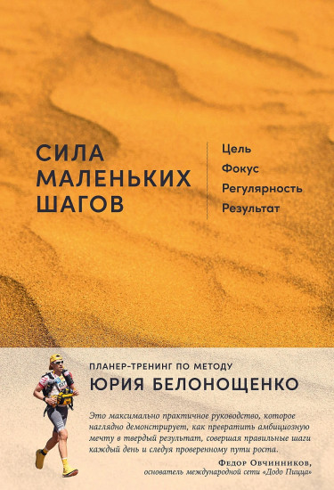 Сила маленьких шагов. Цель, фокус, регулярность, результат