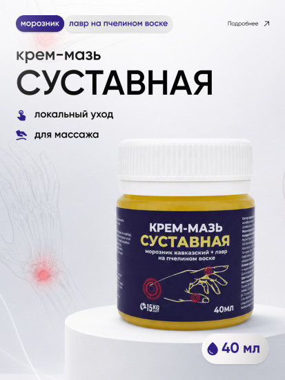Мазь для суставов и спины обезболивающая с морозником и лавром