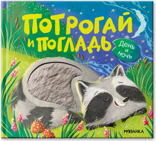 Потрогай и погладь. День и ночь