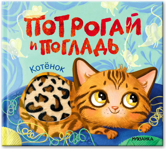 Потрогай и погладь. Котёнок