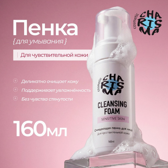 Очищающая пенка для лица для чувствительной кожи