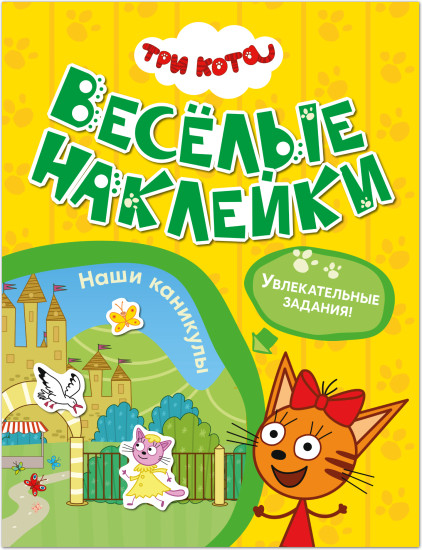 Три кота. Весёлые наклейки. Наши каникулы