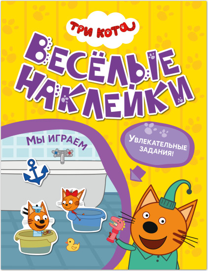 Три кота. Весёлые наклейки. Мы играем