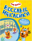 Три кота. Весёлые наклейки. На отдыхе