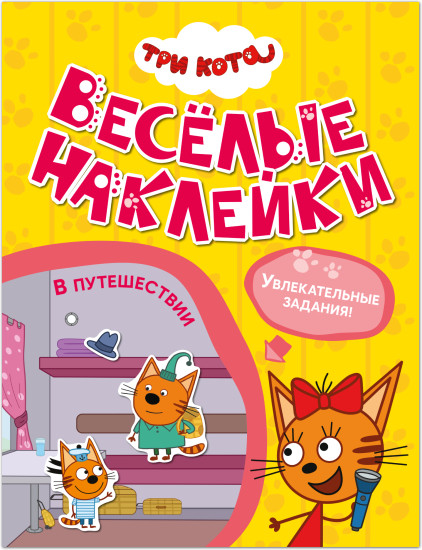 Три кота. Весёлые наклейки. В путешествии