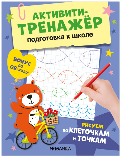 Активити-тренажёр. Подготовка к школе. Рисуем по клеточкам и точкам