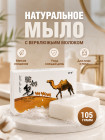 Мыло с верблюжьим молоком для лица и тела натуральное