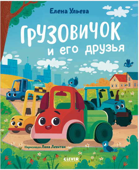 Маленький грузовичок. Книжки-картинки. Грузовичок и его друзья