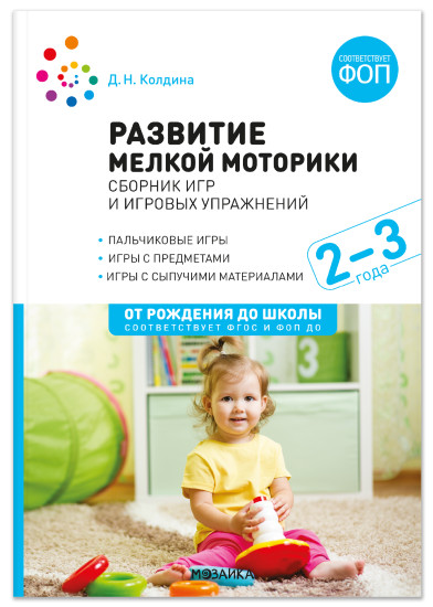 Развитие мелкой моторики. Сборник игр и игровых упражнений. 2-3 года