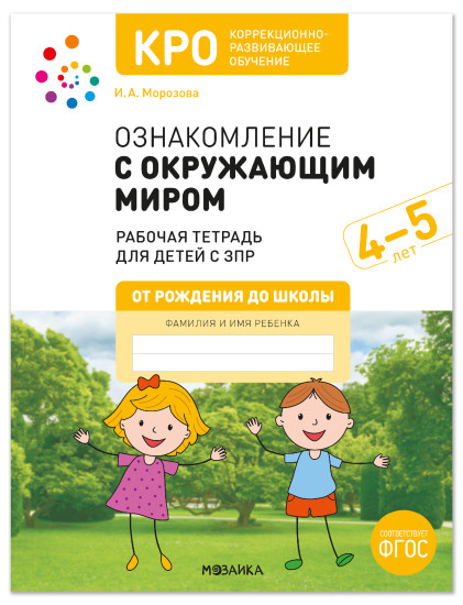 КРО. Ознакомление с окружающим миром. 4-5 лет. Рабочая тетрадь для детей с ЗПР