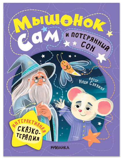 Мышонок Сам и потерянный сон