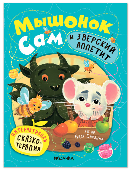 Мышонок Сам и Зверский аппетит