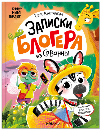 Записки блогера из саванны