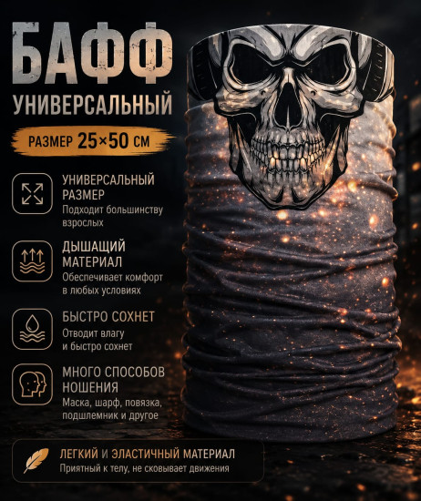Бафф Fire Skull череп, мультифункциональный шарф-труба унисекс 25×50 см