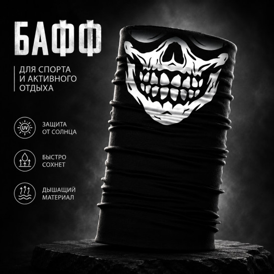 Бафф White Skull Black, мультифункциональный шарф-труба с черепом, чёрный, 25×50 см