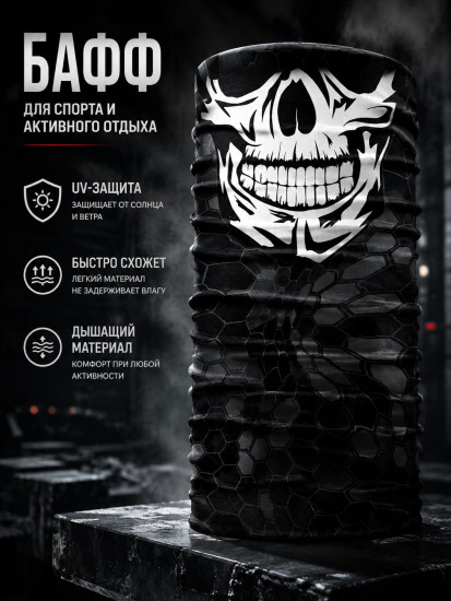 Бафф Tactical Skull Black, мультифункциональный шарф-труба с черепом, чёрный, 25×50 см