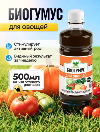 Биогумус для овощей