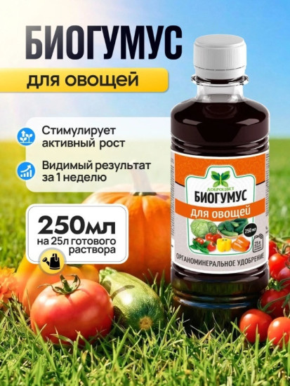 Биогумус для овощей