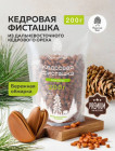 Кедровая фисташка 200 гр.
