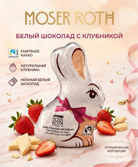 Шоколадные зайчики White Chocolate with Strawberry 125 гр