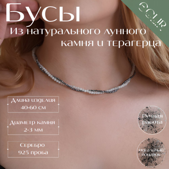 Бусы из натурального лунного камня и терагерца