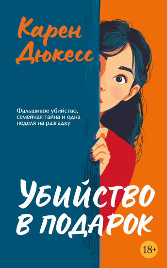 Убийство в подарок
