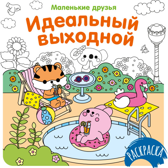 Идеальный выходной