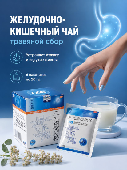 Чай желудочный 999 при гастрите, изжоге и вздутии для пищеварения